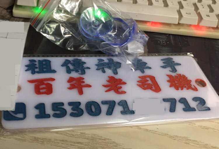 定制膠板傳神車手百年老司機挪車電話號牌車窗貼港式停車號碼牌 1