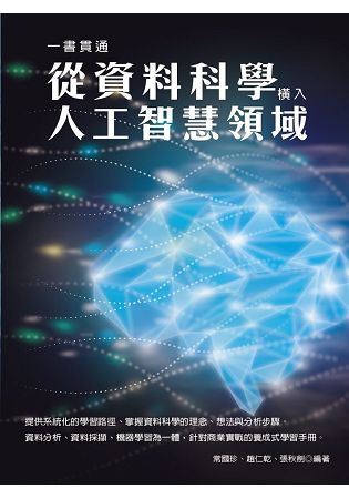 一書貫通從資料科學橫入人工智慧領域 | 拾書所