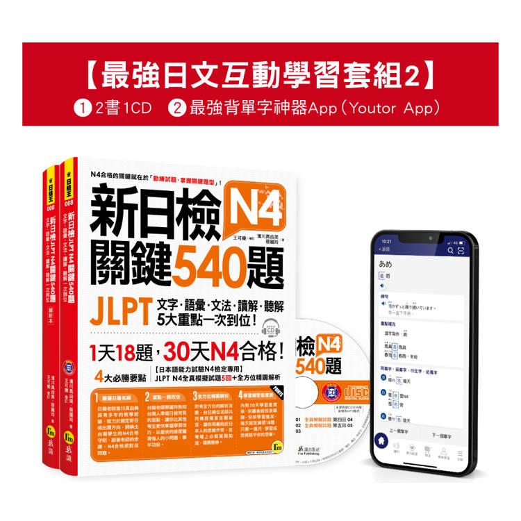 新日檢JLPT N4關鍵540題/N4-N5關鍵單字2，500【數位版】（5回全真模擬試題+解析+CD+最強背單字神器App（Youtor App，iOS/Android適用）【最強日檢互動學習套組2】【網路獨家銷售】