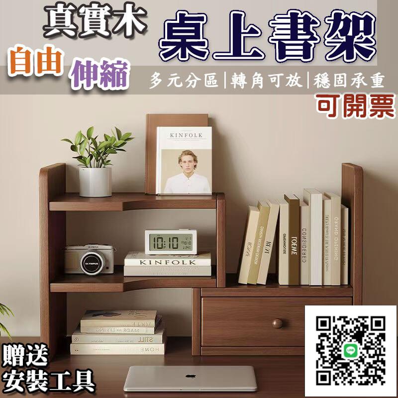 【實木書架 桌上置物架】桌上收納櫃 書桌收納 辦公桌收納 桌上抽屜 桌面收納 增高架 桌上層架 轉角書櫃