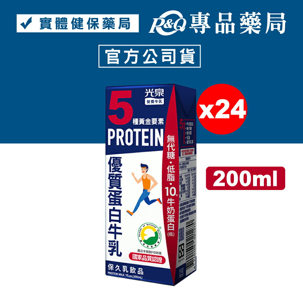 光泉 優質蛋白牛乳 (保久乳) 200mLx24瓶/箱 【2031406】