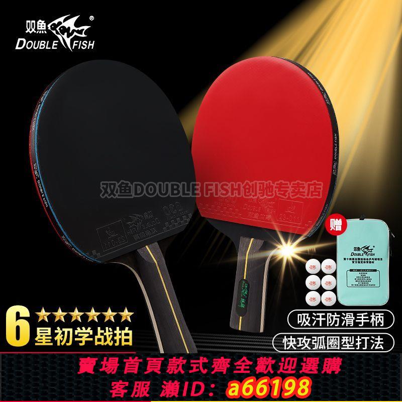 【臺灣公司 可開發票】品牌雙魚正品乒乓球拍雙拍成人6星級專業戰拍高彈力比賽球拍套裝
