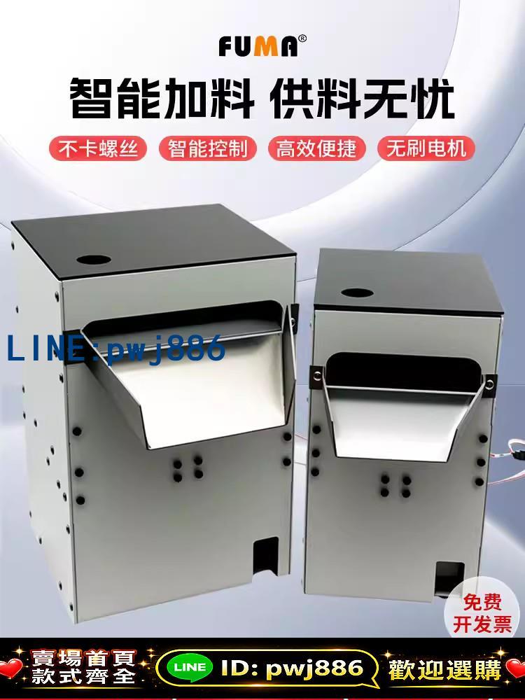 [台灣公司 可開發票]FUMA全自動螺絲加料器螺釘補料倉大容量大料倉螺絲補給機補料器
