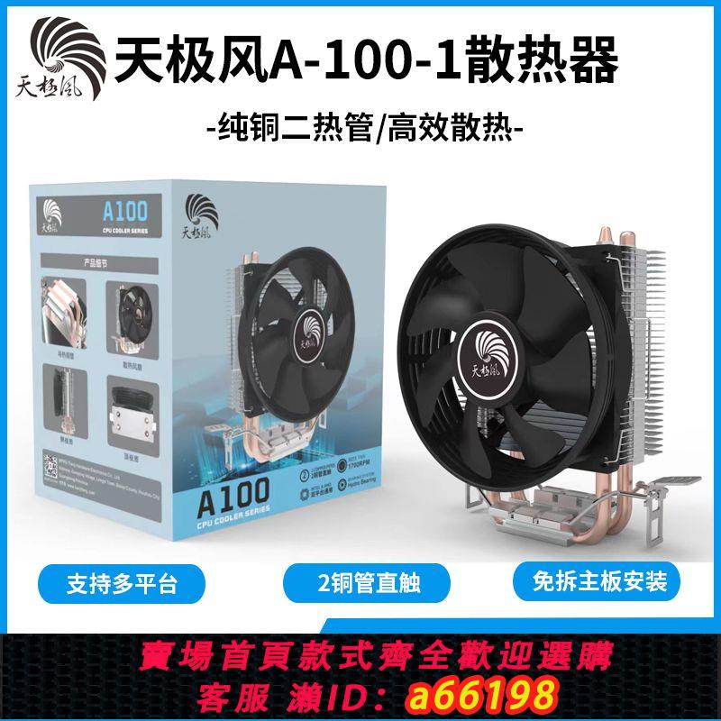 【臺灣公司 可開發票】天極風TJ-A100plus風冷散熱器CPU散熱器臺式電腦黑色CPU風扇