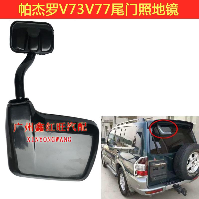 適用三菱V73V77汽車尾門後視鏡照地鏡倒車鏡總成原車孔位安裝
