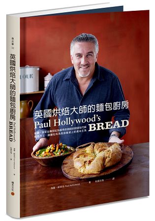 英國烘焙大師的麵包廚房：保羅．郝萊伍傳授成為優秀烘焙師的關鍵技巧與餐搭方法，讓麵包成為家庭餐桌上的美 | 拾書所