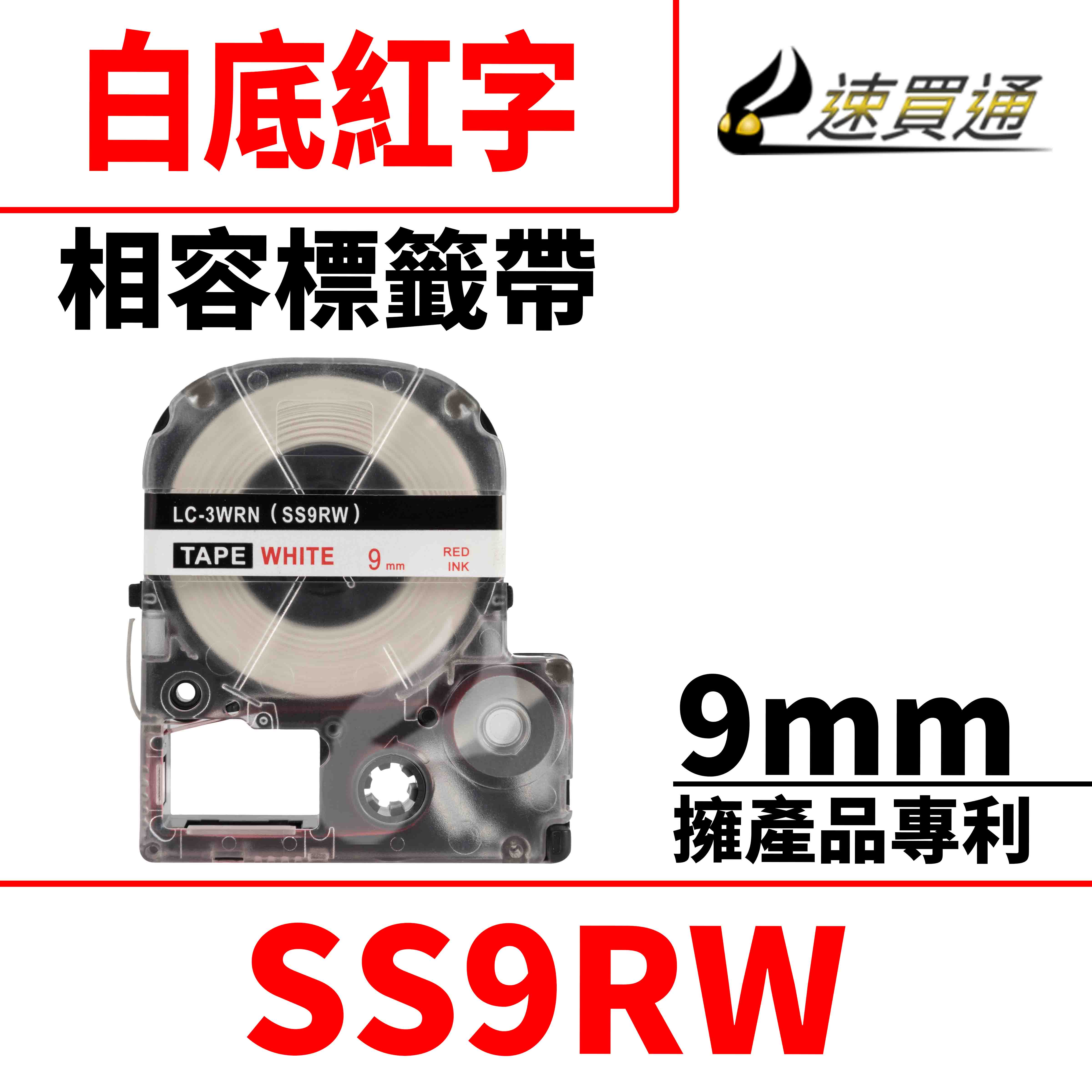 【速買通】EPSON LC-3WRN/LK-3WRN/SS9RW/白底紅字/9mmx8m 相容標籤帶
