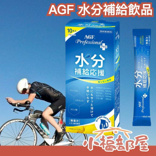 日本 AGF Professional Plus 水分補給飲品 運動飲品 低糖分 檸檬 沖泡式 檸檬水 粉末 濃縮 攜帶式 大容量【小福部屋】