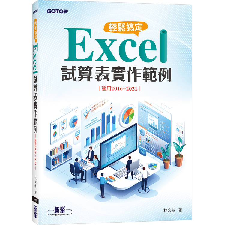 輕鬆搞定 Excel|試算表實作範例 (適用2016~2021)