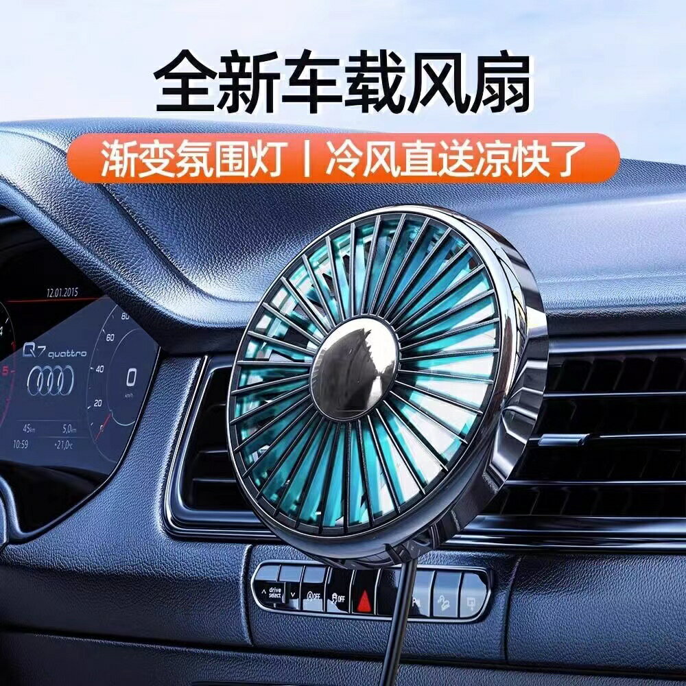 車載風扇汽車出風口USB小風扇12V伏24V電風扇製冷降溫神器大風力