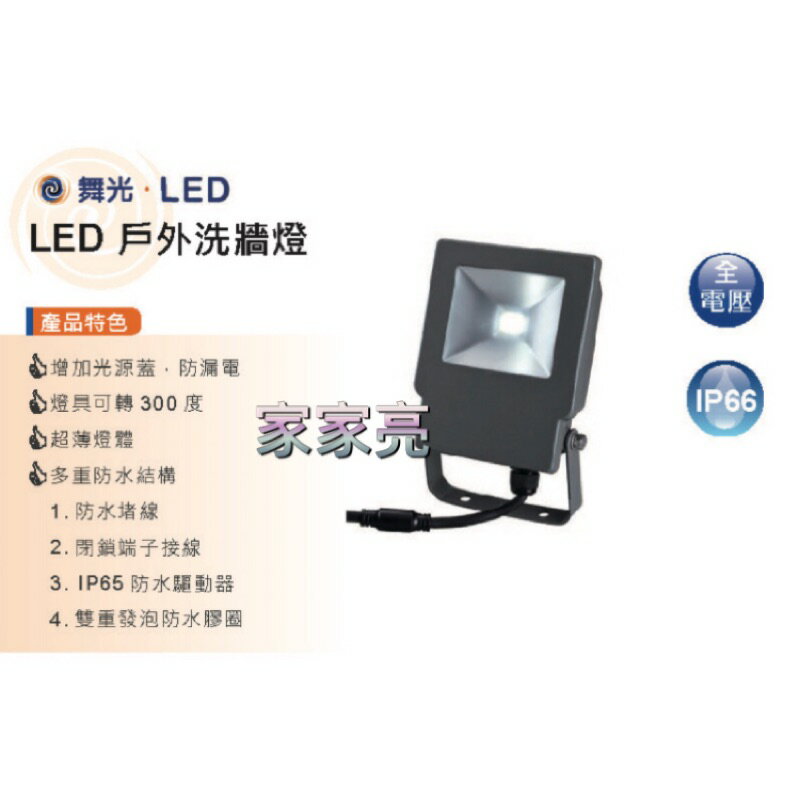 (A Light) 舞光 30W LED 投光燈 戶外洗牆燈 防水 白光 黃光 30瓦