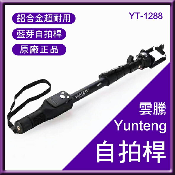 【最高22%點數】Yunteng 雲騰 1288 藍芽自拍桿 自拍棒 自拍神器 直播必備 原廠正品【限定樂天APP下單】
