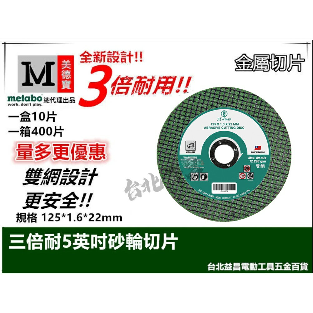 【台北益昌】三倍耐 切!! 美德寶 金屬切片 切斷 砂輪片 5" 5英寸 125×1.3(厚)×22mm (整箱)