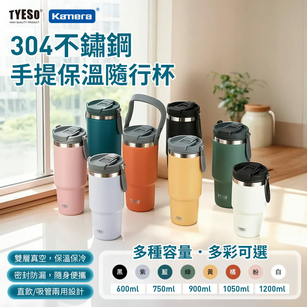 TYESO 泰碩 304不鏽鋼 隨行杯 750ml 保溫 手提 大容量耐用 雙層真空 時尚便攜 保冰 保熱 汽車杯座設計
