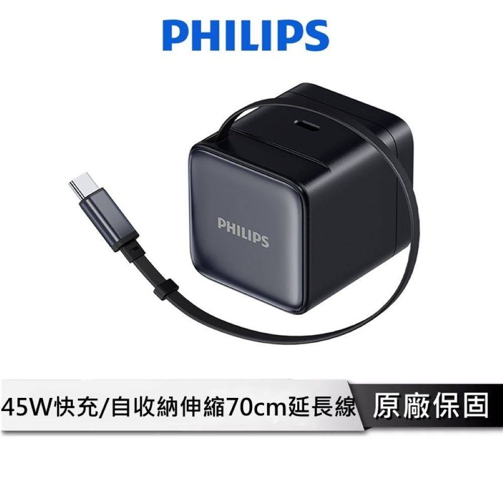 PHILIPS 45W自帶線充電器 【70公分伸縮線 內附萬國轉接頭】 快充頭 充電器 豆腐頭 充電頭 DLP6346C