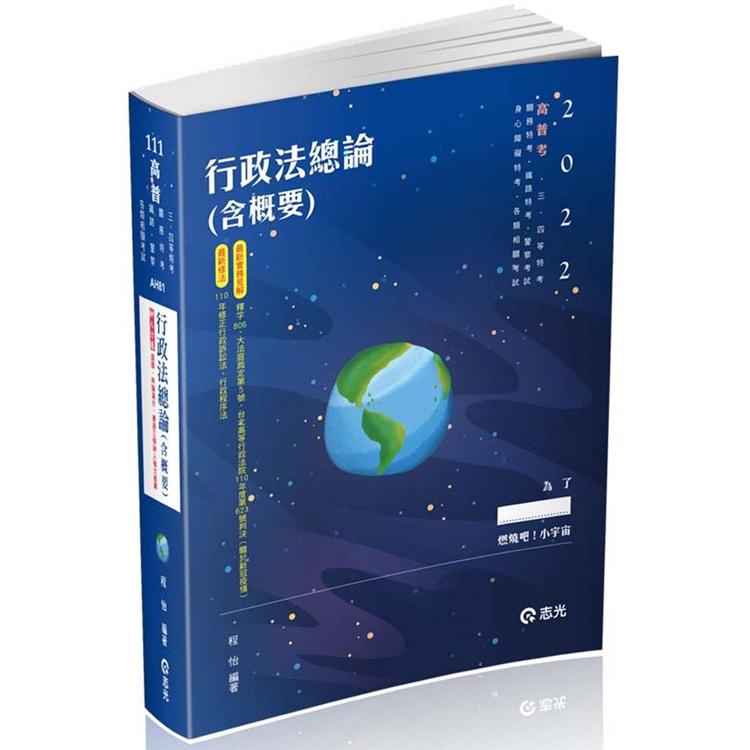 行政法總論（含概要）（高普考‧三、四等特考‧研究所‧升等考‧司法‧鐵路考試適用）