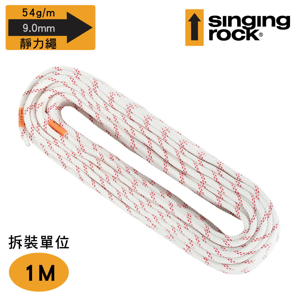 【客製商品】Singing Rock 9.0mm靜力繩【白色】L0220 STATIC 9.0 (拆裝單位：1m)