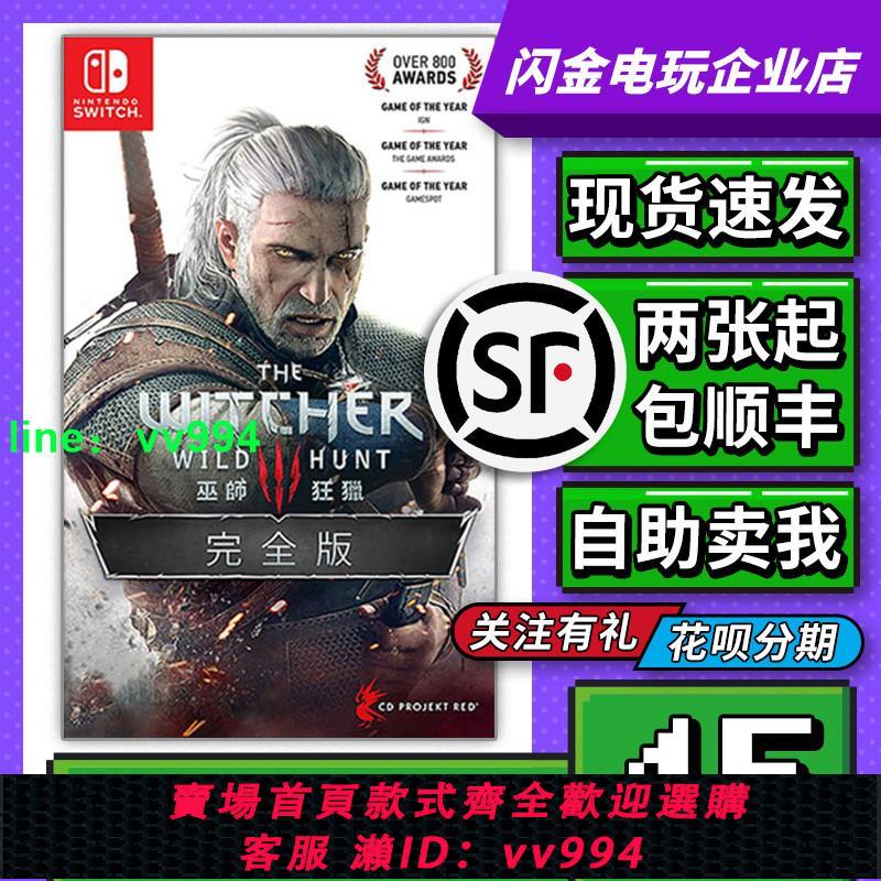 任天堂Switch游戲卡帶 NS 巫師3 狂獵 完全版 全DLC 中文二手現貨