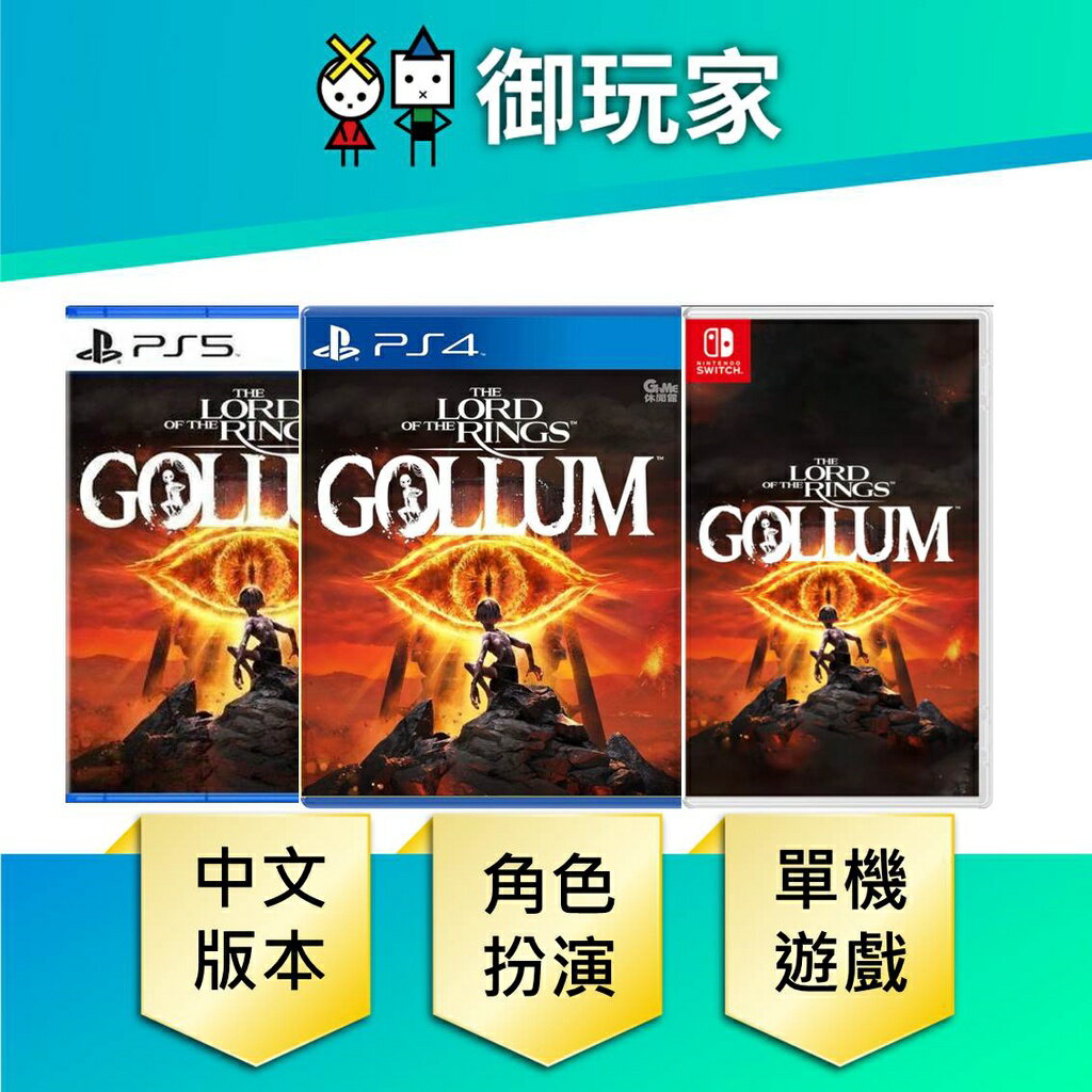 【御玩家】NS Switch PS4 PS5 魔戒 咕嚕 Lord of the Rings Gollum 中文一般版 現貨