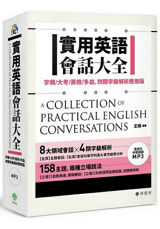 實用英語會話大全：字頻/大考/英檢/多益，四類字級解析應用版（附 會話句中英順讀MP3） | 拾書所