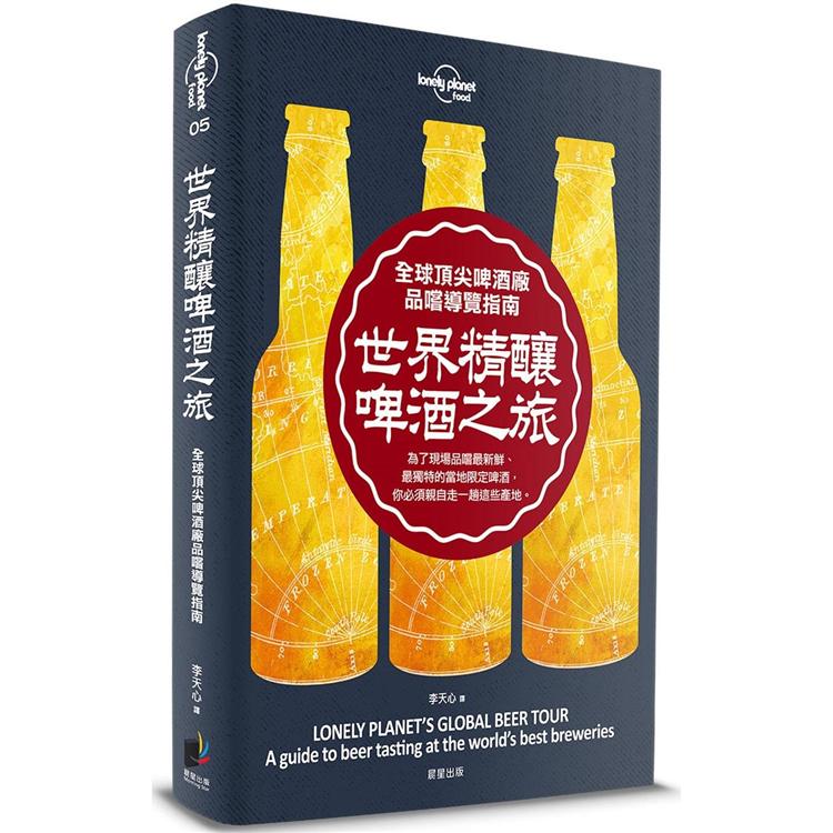 孤獨星球Lonely Planet 世界精釀啤酒之旅：全球頂尖啤酒廠品嚐導覽指南 | 拾書所