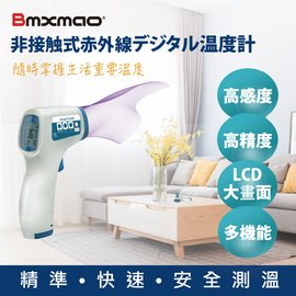 日本 Bmxmao MAIYUN 非接觸式紅外線生活溫度計 HX-YL001 美國FDA Class2認證通過 台灣組裝製造 【APP下單點數 加倍】