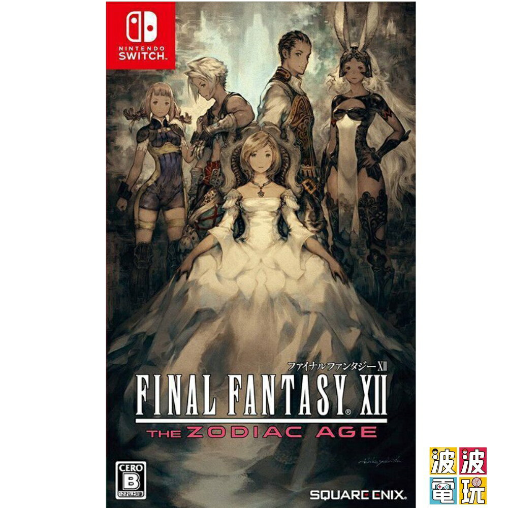 任天堂 Switch 《Final Fantasy XII 黃道時代》 太空戰士12 中文版 ff12 【波波電玩】