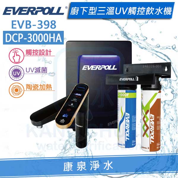 ◤免費安裝◢ EVERPOLL 愛科智能櫥下型三溫UV觸控飲水機/加熱器 (EVB-398)+全效除垢淨水器/過濾器 DCP-3000HA★有效除垢、過濾重金屬★