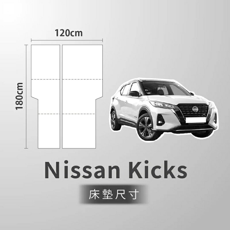 【露營趣】預購 WT Outdoor 日產 Nissan Kicks 專屬車泊旅行床墊 車中床 睡墊 車露 車宿 車床 野營
