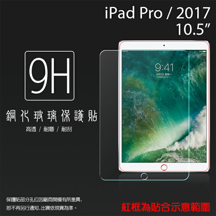 Apple 蘋果 iPad Pro 2017/Air3 2019 10.5吋 鋼化玻璃保護貼 9H 平板保護貼 螢幕保護貼 鋼貼 玻璃貼 保護膜