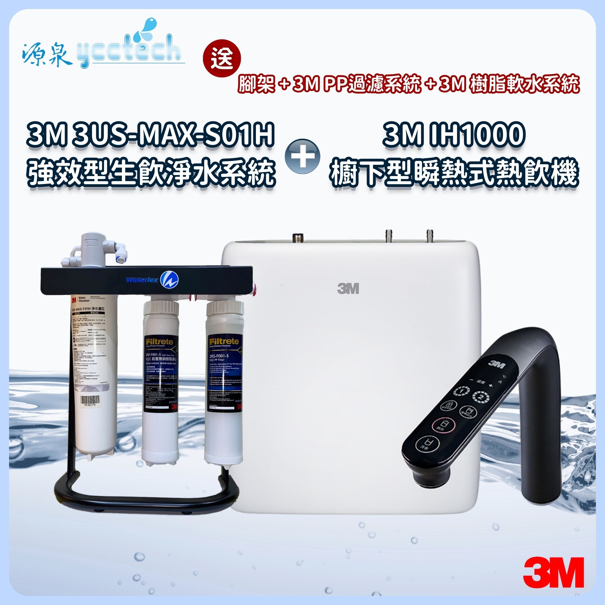3M IH1000瞬熱機熱飲機3M S01H淨水器搭3M樹脂軟水+PP過濾器+漏斷