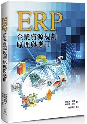 ERP：企業資源規劃原理與應用 | 拾書所