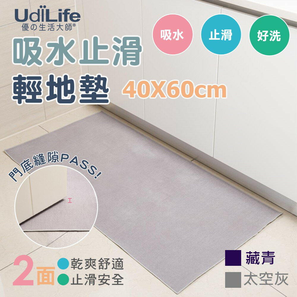 UdiLife 生活大師 吸水止滑輕地墊40x60CM MIT台灣製造
