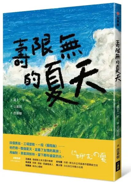 壽限無的夏天（日本小學指定圖書、榮獲日本產經兒童出版文化JR獎）【城邦讀書花園】