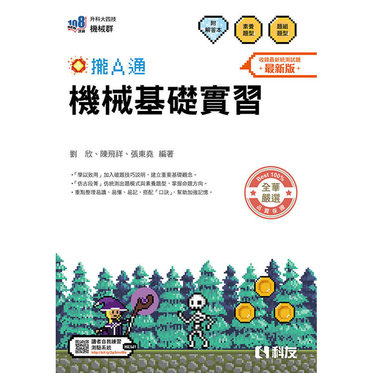 升科大四技－機械基礎實習攏A通(附解答本)(2026最新版)