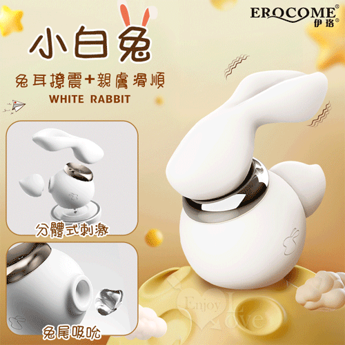 EROCOME伊珞｜小白兔｜震動吸吮分體式按摩器｜跳蛋 按摩器 情趣用品【本商品含有兒少不宜內容】