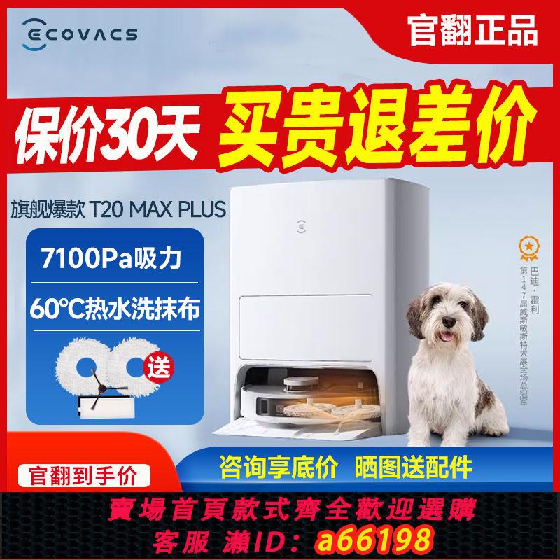 【臺灣公司 可開發票】科沃斯T20Max掃地機器人家用全自動智慧熱水洗拖烘掃拖一體翻新機