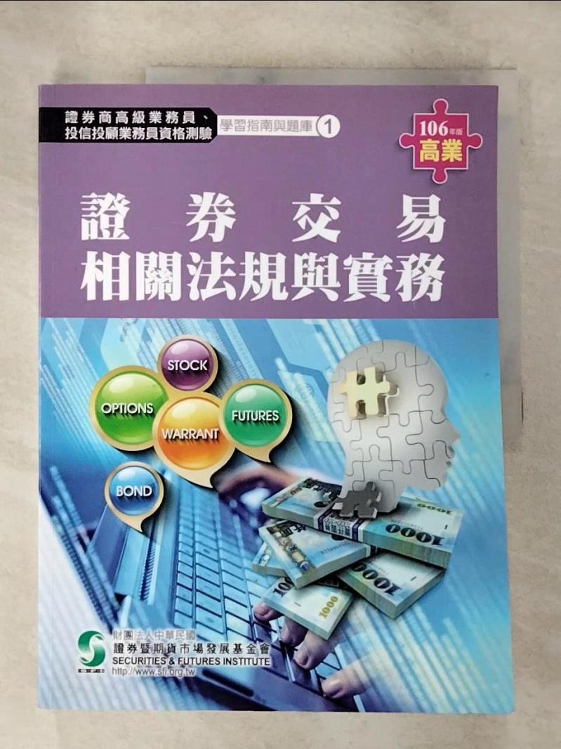 【書寶二手書T7／進修考試 DXF】證券交易相關法規與實務. 106年版高業 財團法人中華民國證?暨期貨市場發展基金會編