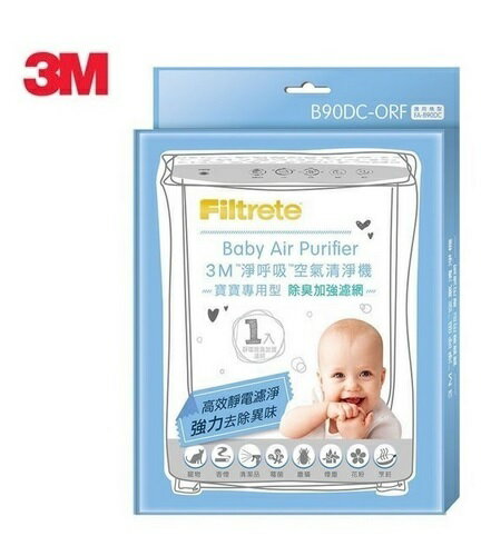 3M 淨呼吸 寶寶專用型空氣清淨機專用 除臭加強濾網 B90DC-ORF 【APP下單點數 加倍】