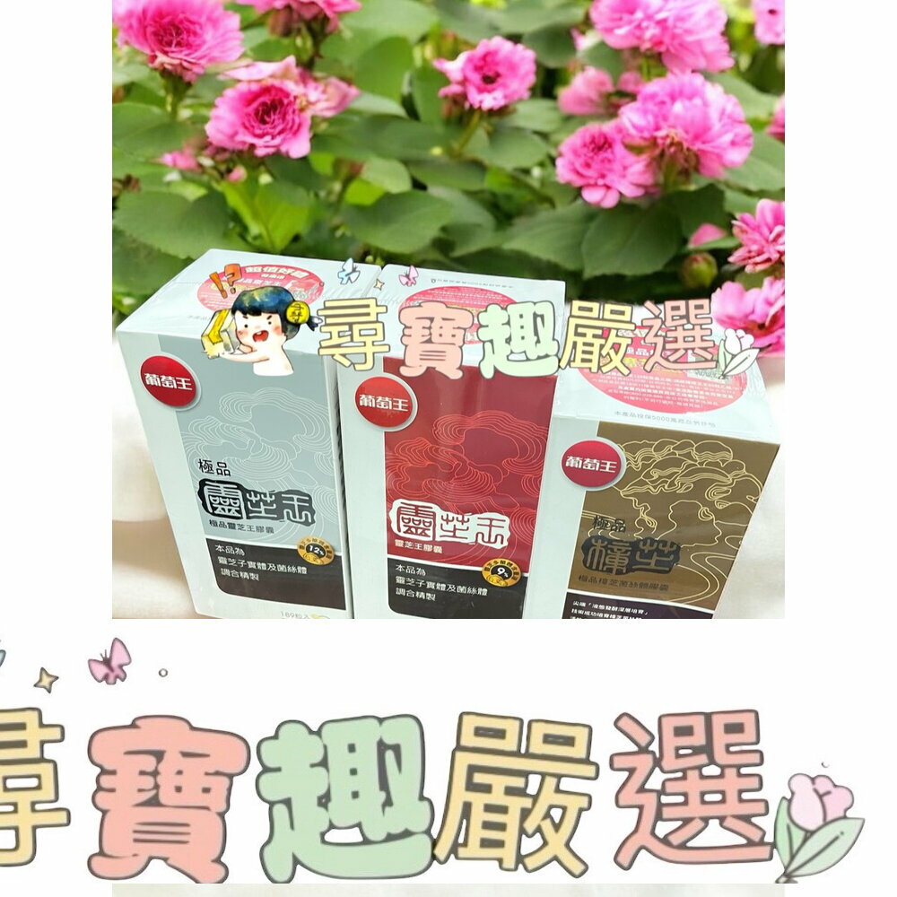 公司正品現貨 葡萄王極品樟芝菌絲體膠囊120粒/靈芝王膠囊60粒(健)/靈芝王270粒/葡萄王極品靈芝王189粒