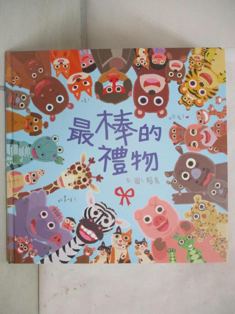 【書寶二手書T1／少年童書 FV8】最棒的禮物 賴馬