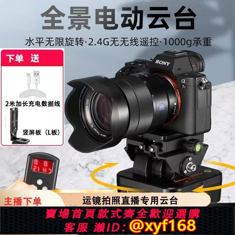 {可打統編 保固一年}致峰YT-1000全景旋轉電動遙控雲臺單眼gopro手機直播攝像頭熱成像