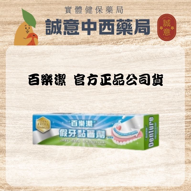 ★公司正貨★ 百樂潔 假牙黏著劑 68g 誠意中西藥局
