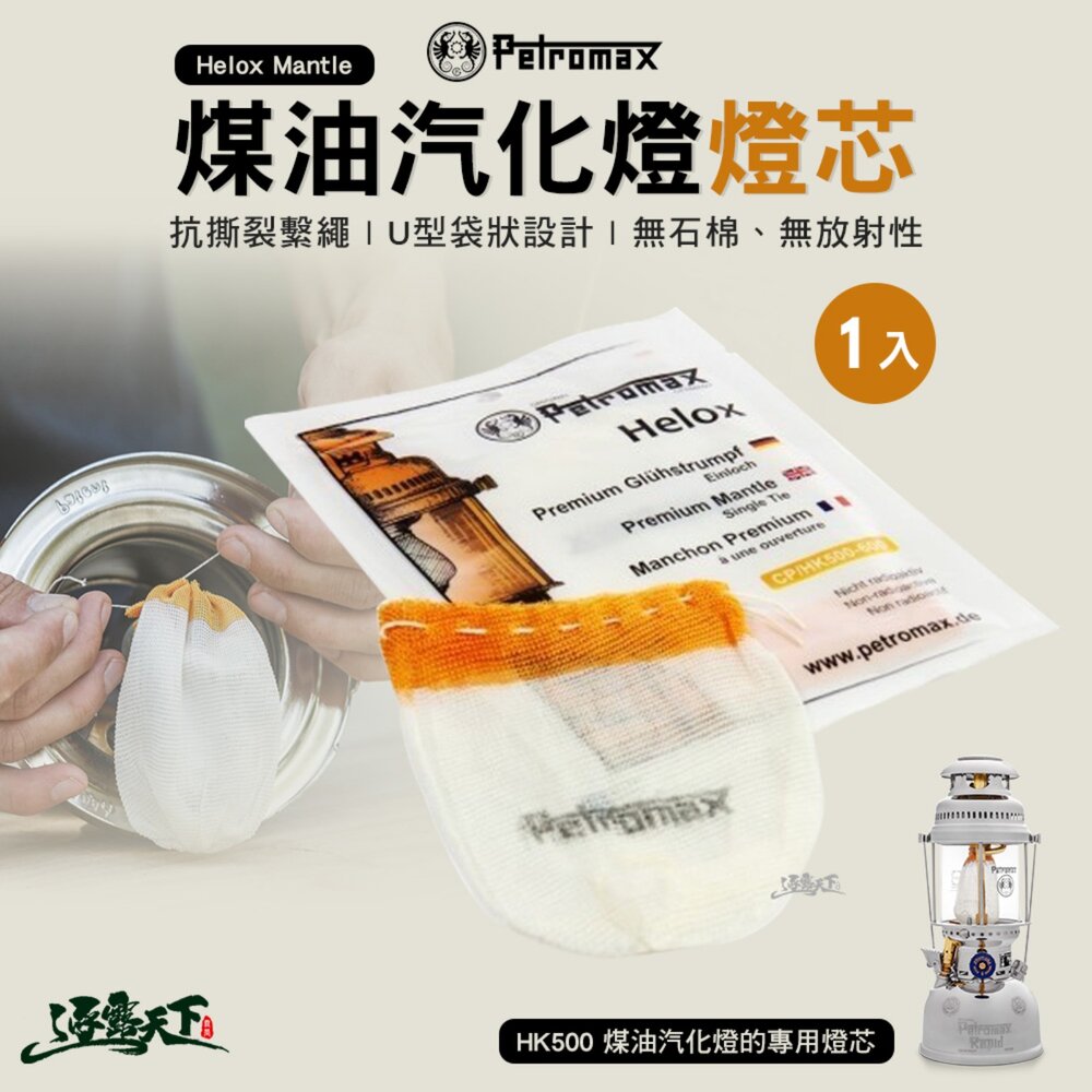 Petromax Helox Mantle 煤油汽化燈 燈芯 露營 逐露天下