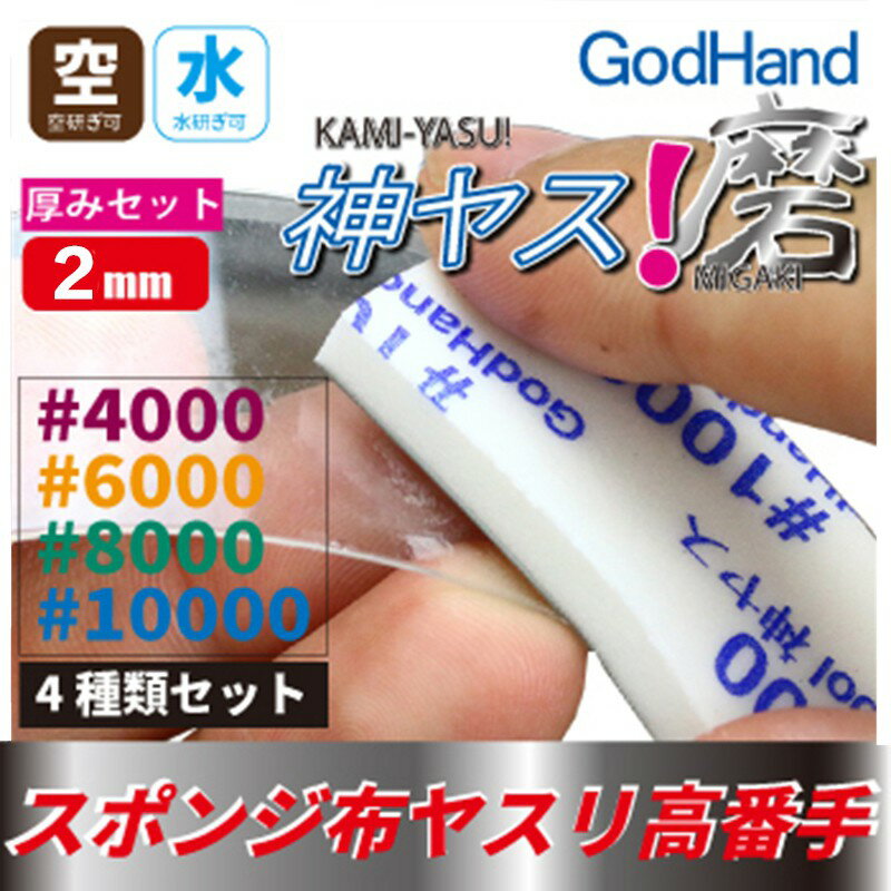 【鋼普拉】GodHand 神之手 KS2-KB 高番數 海綿砂紙 綜合套組 (厚2MM) 鋼彈 公仔 打磨 美工 3M