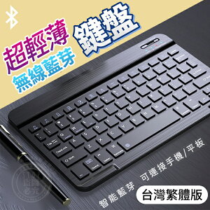 【全站最便宜】超薄便攜 平板電腦 充電式無線藍牙鍵盤