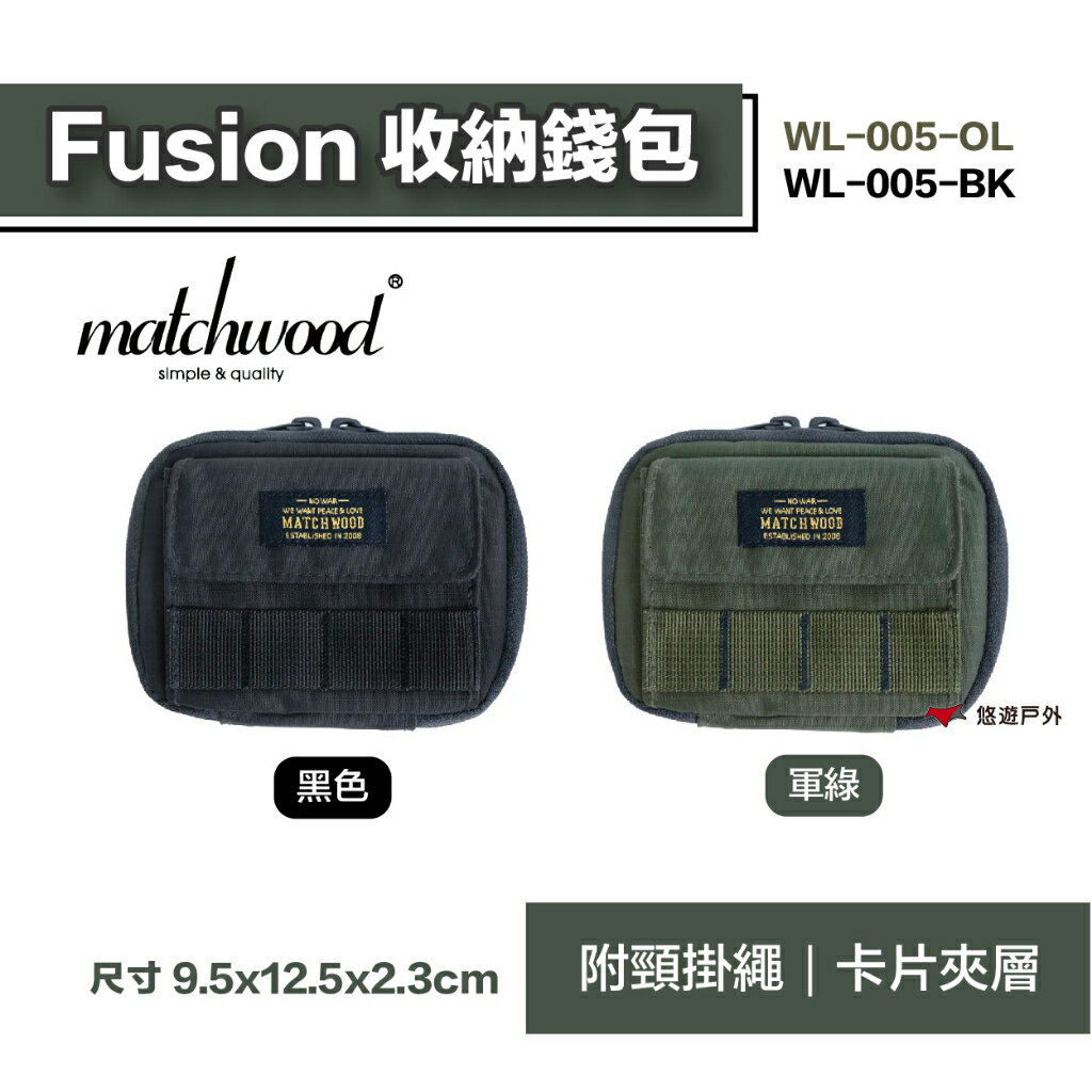 【matchwood】Fusion收納錢包 WL-005 黑色 軍綠 皮夾 卡片夾 頸掛 登山 抗撕裂 露營 悠遊戶外