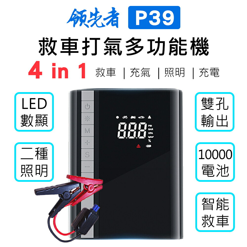 【新品活動送H7洗車機】領先者 P39 四合一多用途 10000mAh大容量 救車+打氣多功能機