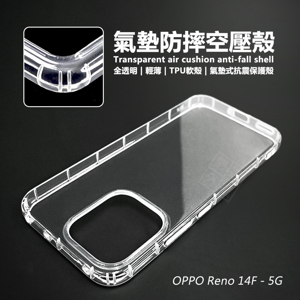 【嚴選外框】 OPPO Reno14 F 空壓殼 耐黃塗層 Reno 14F 透明殼 防摔殼 軟殼 手機殼 Reno14F 保護殼
