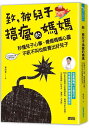 致, 被兒子搞瘋的媽媽:秒懂兒子心事,療癒媽媽心靈,不吼不叫也能養出好兒子